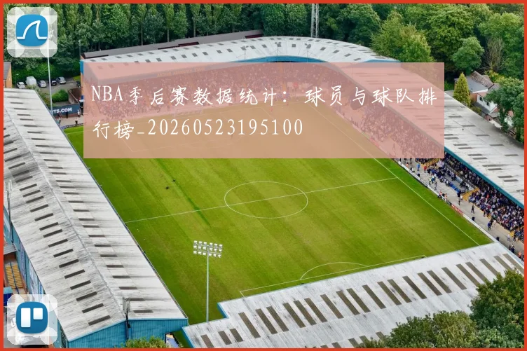 NBA季后赛数据统计：球员与球队排行榜_20260523195100