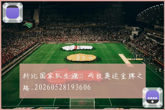 科比国家队生涯：两枚奥运金牌之路_20260528193606