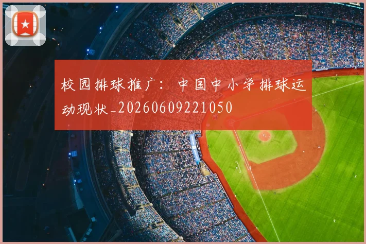 校园排球推广：中国中小学排球运动现状_20260609221050