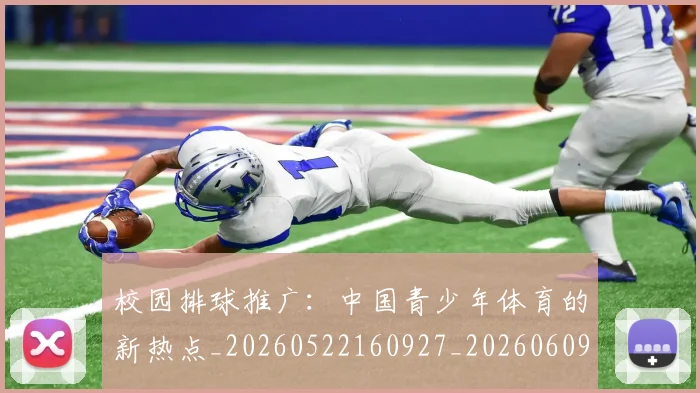 校园排球推广：中国青少年体育的新热点_20260522160927_20260609221059