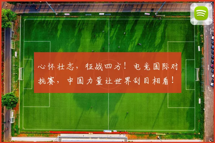 心怀壮志，征战四方！电竞国际对抗赛，中国力量让世界刮目相看！