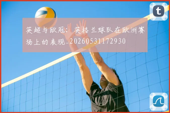 英超与欧冠：英格兰球队在欧洲赛场上的表现_20260531172930