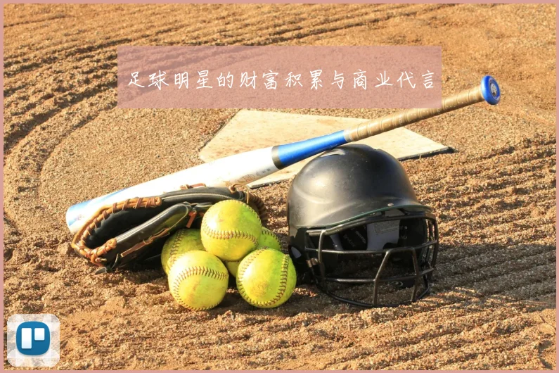 足球明星的财富积累与商业代言