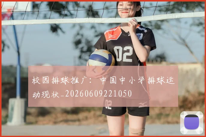 校园排球推广：中国中小学排球运动现状_20260609221050