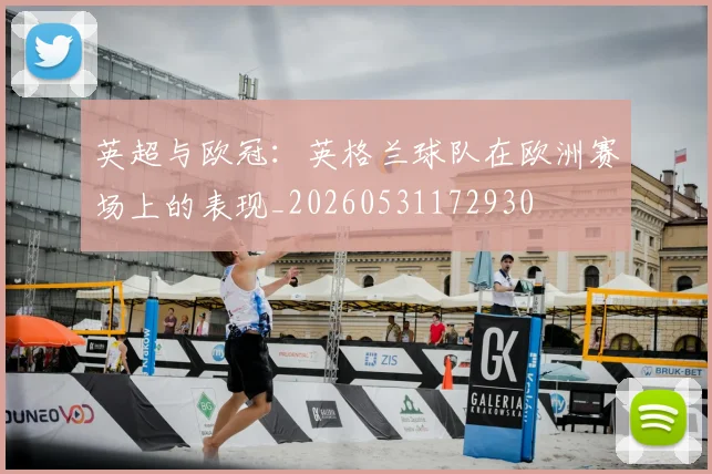 英超与欧冠：英格兰球队在欧洲赛场上的表现_20260531172930