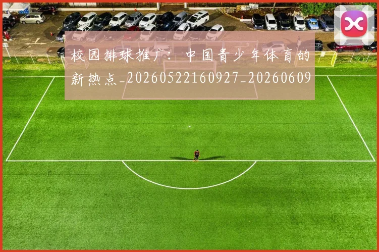 校园排球推广：中国青少年体育的新热点_20260522160927_20260609221059