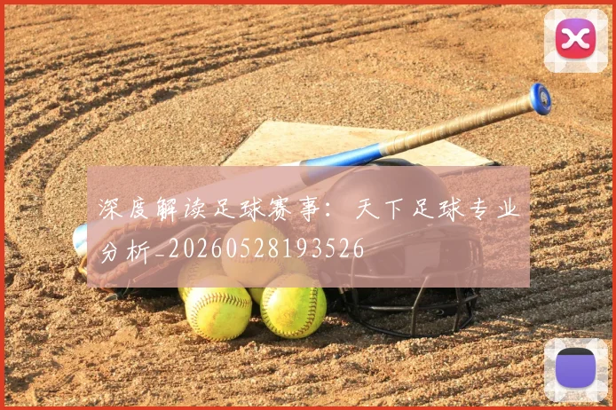 深度解读足球赛事：天下足球专业分析_20260528193526